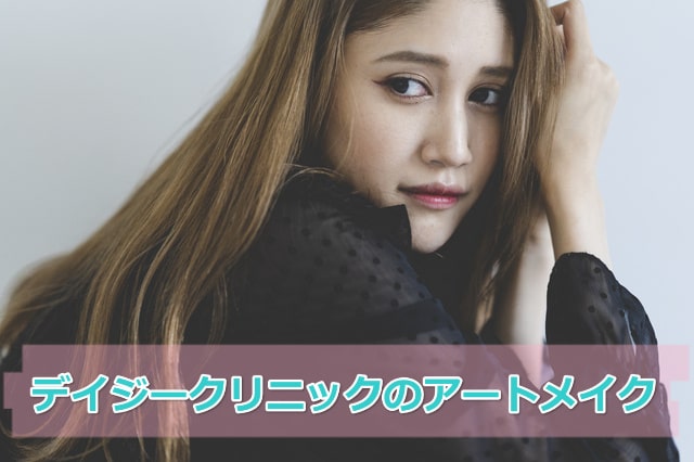 デイジークリニック、アートメイクの特徴
