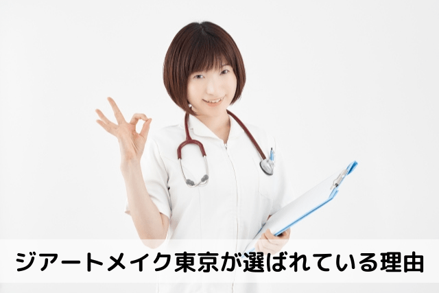 ジアートメイク東京が選ばれている理由