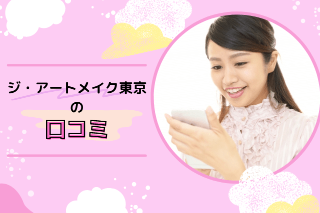 ジアートメイク東京の口コミ