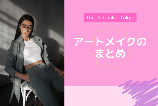 ジアートメイク東京のまとめ