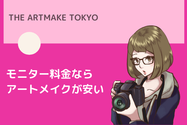 モニター料金でアートメイクが安くできる