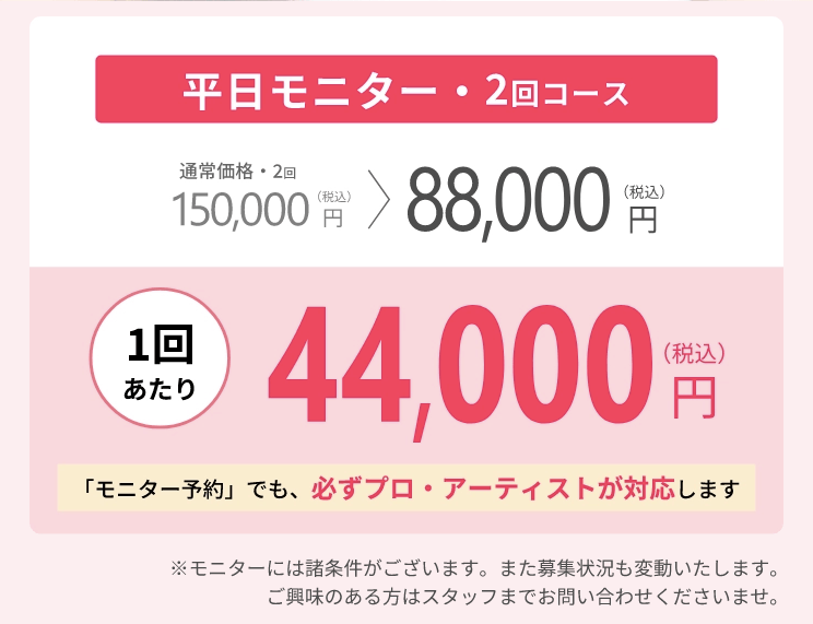 ジアートメイク東京のモニター価格