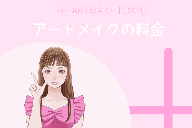 ジアートメイク東京の料金