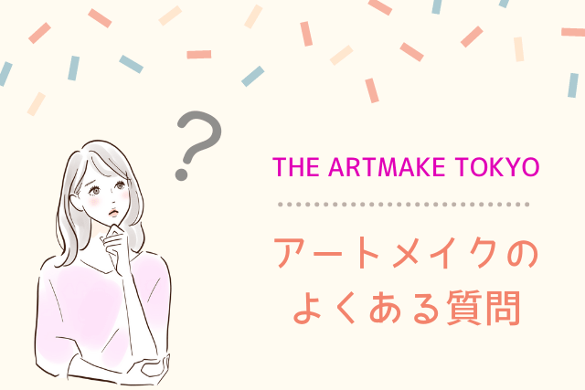 アートメイクのよくある質問