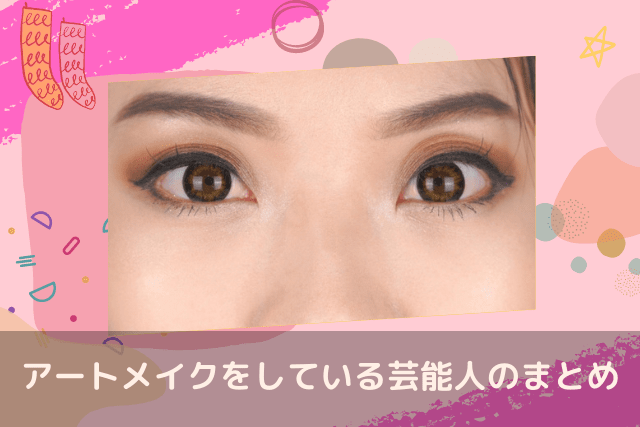 アートメイクをしている芸能人のまとめ
