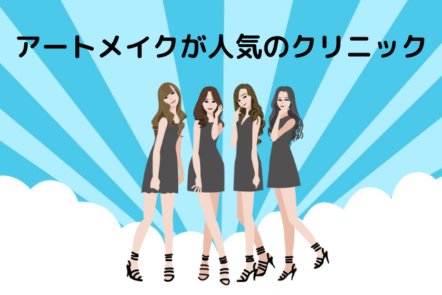 芸能人に眉毛アートメイクが人気のクリニック