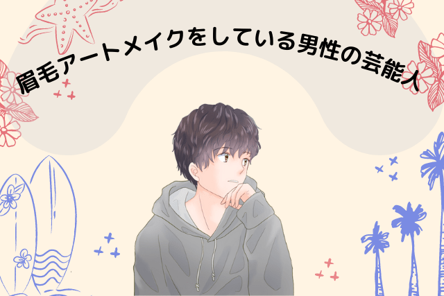 アートメイクをしている男性の芸能人