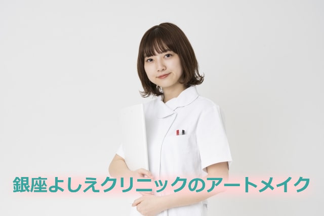 銀座よしえクリニックのアートメイク
