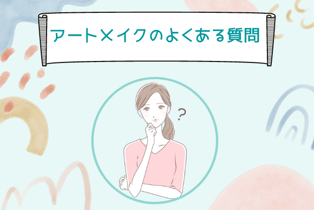 銀座よしえクリニック、アートメイクのよくある質問