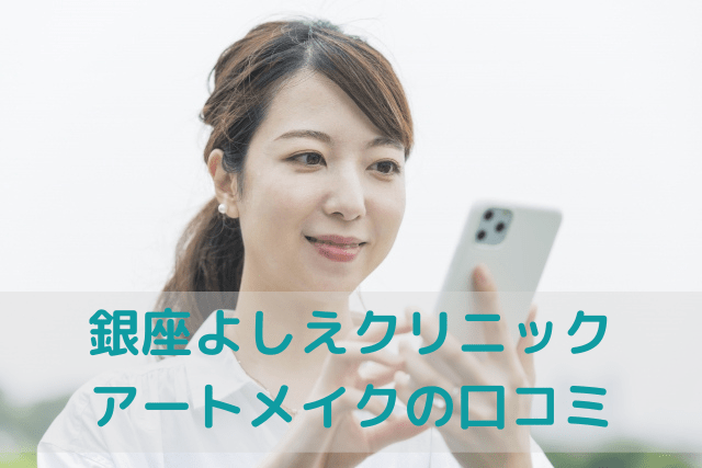 銀座よしえクリニック、アートメイクの口コミ