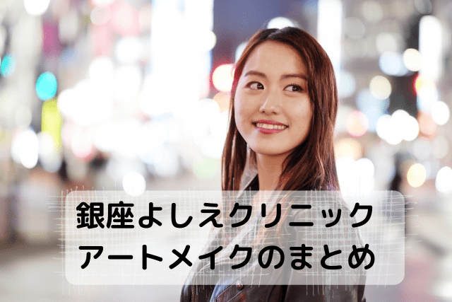 銀座よしえクリニック、アートメイクのまとめ