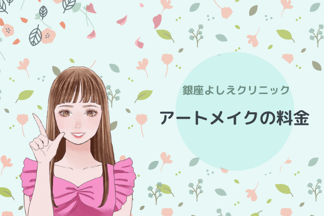 銀座よしえクリニック、アートメイクの料金