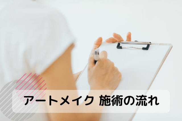 ナチュラルアートメイク東京、施術の流れ