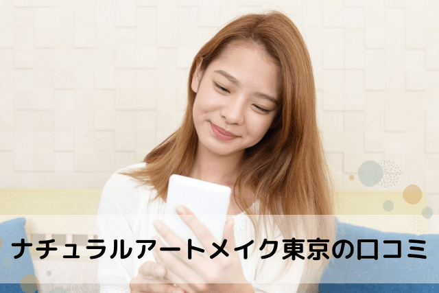 ナチュラルアートメイク東京の口コミ