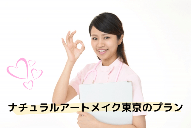 ナチュラルアートメイク東京のプラン