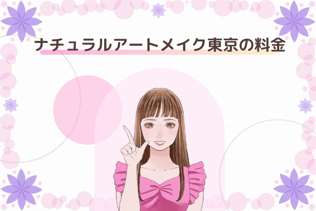 ナチュラルアートメイク東京の料金