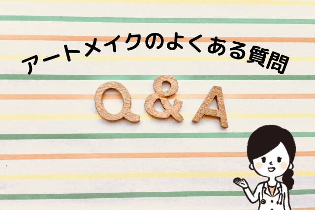 アートメイクのよくある質問