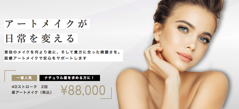 ナチュラルアートメイク東京
