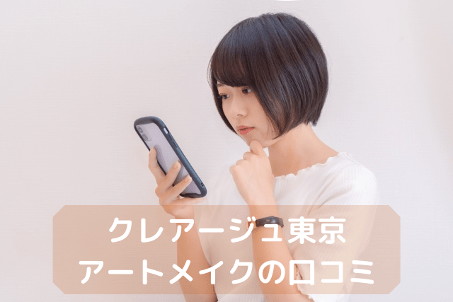 クレアージュ東京、アートメイクの口コミ