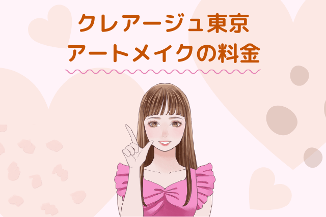 クレアージュ東京、アートメイクの料金