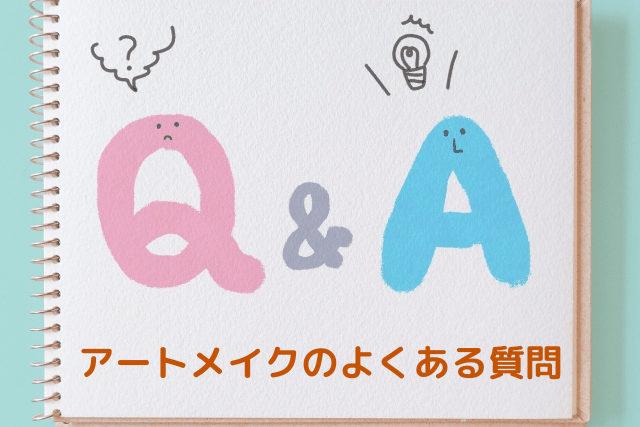 アートメイクのよくある質問