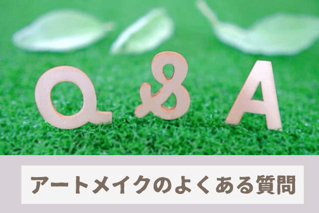 アートメイクのよくある質問