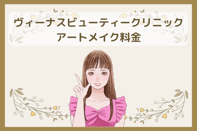ヴィーナスビューティークリニック、アートメイクの料金