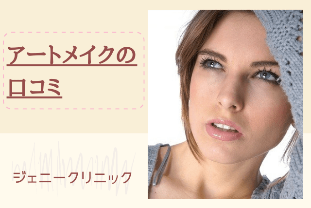 ジェニークリニック、アートメイクの口コミ