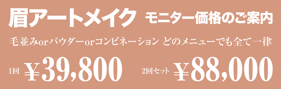 レアグラントクリニック中目黒のアートメイクキャンペーン