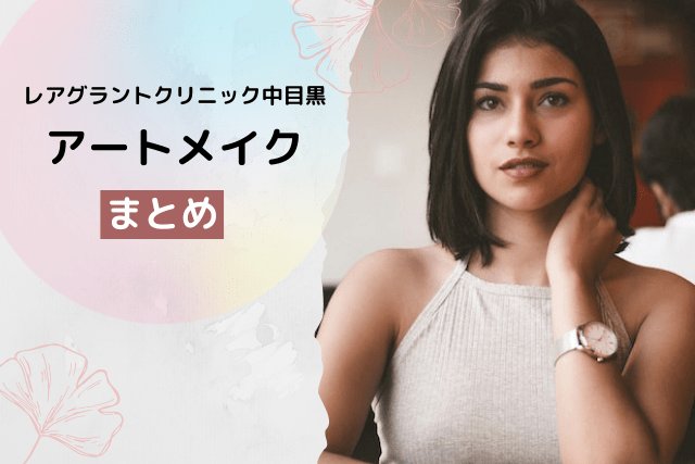 レアグラントクリニック中目黒、アートメイクのまとめ