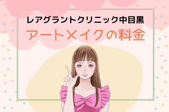 レアグラントクリニック中目黒、アートメイクの料金