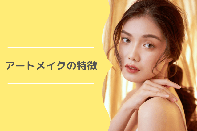 アートセルクリニック、アートメイクの特徴