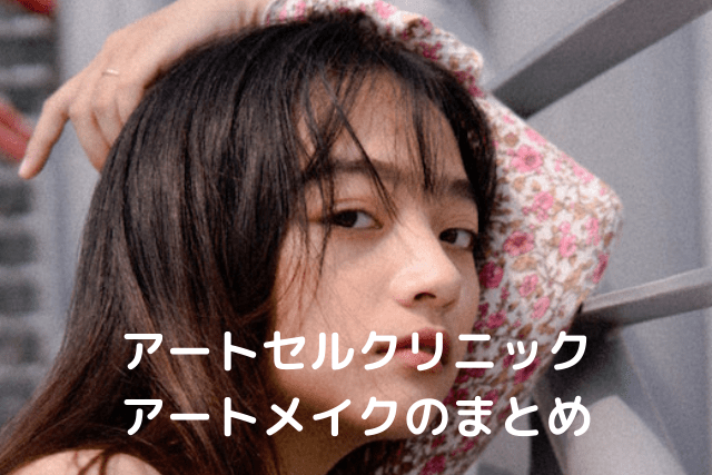 アートセルクリニック、アートメイクのまとめ