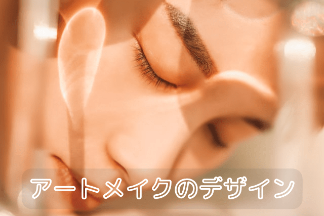 アートセルクリニック、アートメイクの特徴