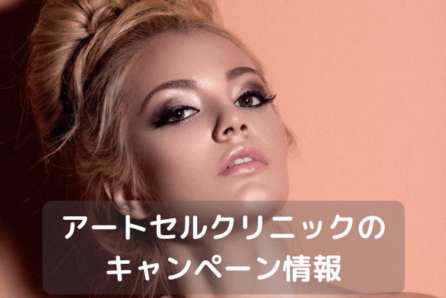 アートセルクリニック、アートメイクのキャンペーン