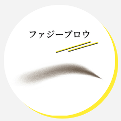 ファジーブロウ(眉)