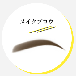 メイクブロウ(眉)
