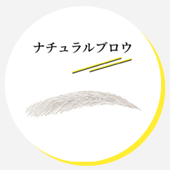 ナチュラルブロウ(眉)