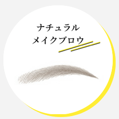 ナチュラルメイクブロウ(眉)
