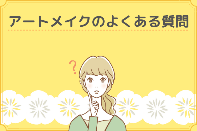 アートセルクリニック、アートメイクのよくある質問