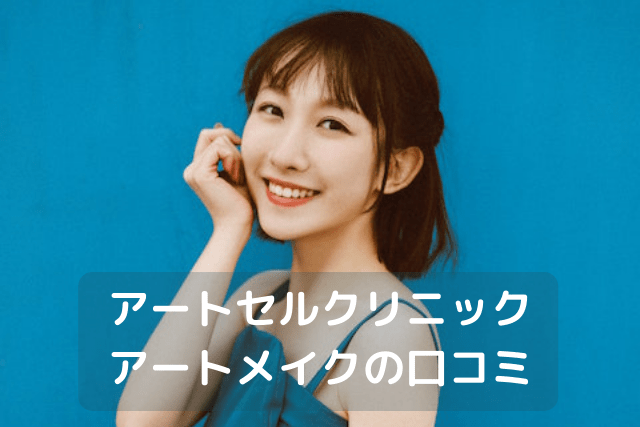 アートセルクリニック、アートメイクの口コミ
