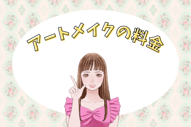 アートセルクリニック、アートメイクの料金
