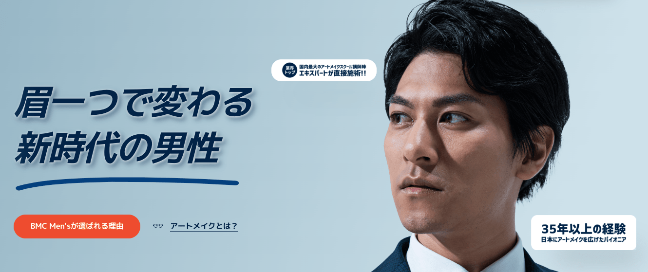 BMC Men’sクリニックのメンズアートメイク