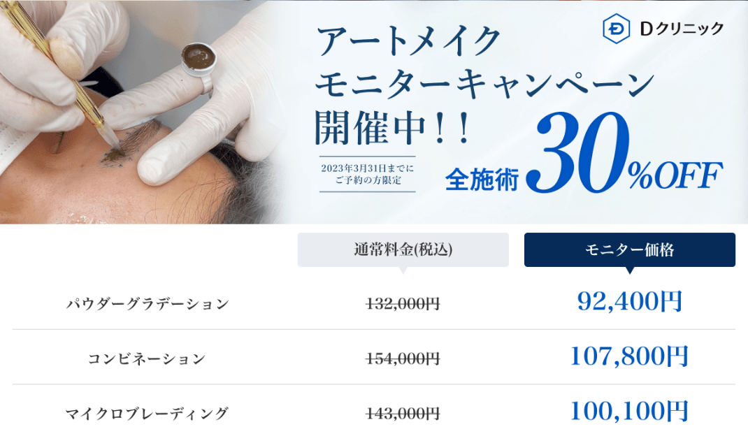 Dクリニック、アートメイクのキャンペーン