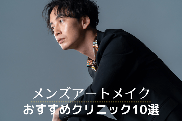 メンズアートメイクが、おすすめのクリニック10選