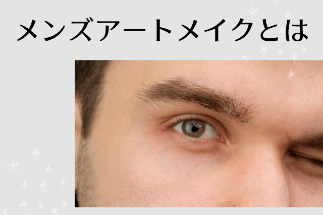 メンズアートメイクとは
