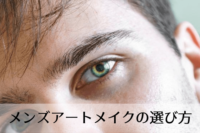 メンズアートメイクの選び方