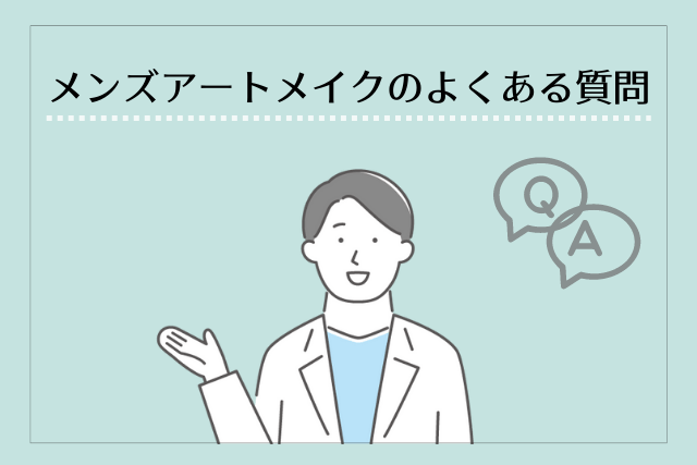 メンズアートメイクのよくある質問