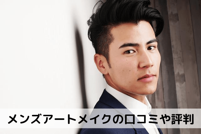 メンズアートメイクの口コミや評判