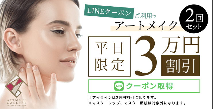 メンズアートメイク、LINEクーポン